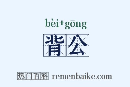 背公是什么意思的图片